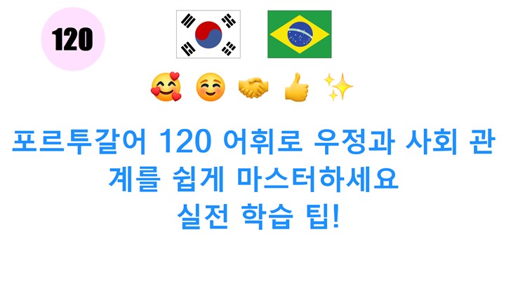 포르투갈어 120 어휘로 우정과 사회 관계를 쉽게 마스터하세요: 실전 학습 팁!